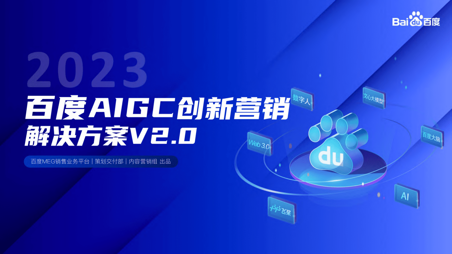 百度AIGC营销通案V2.0+ 第1页