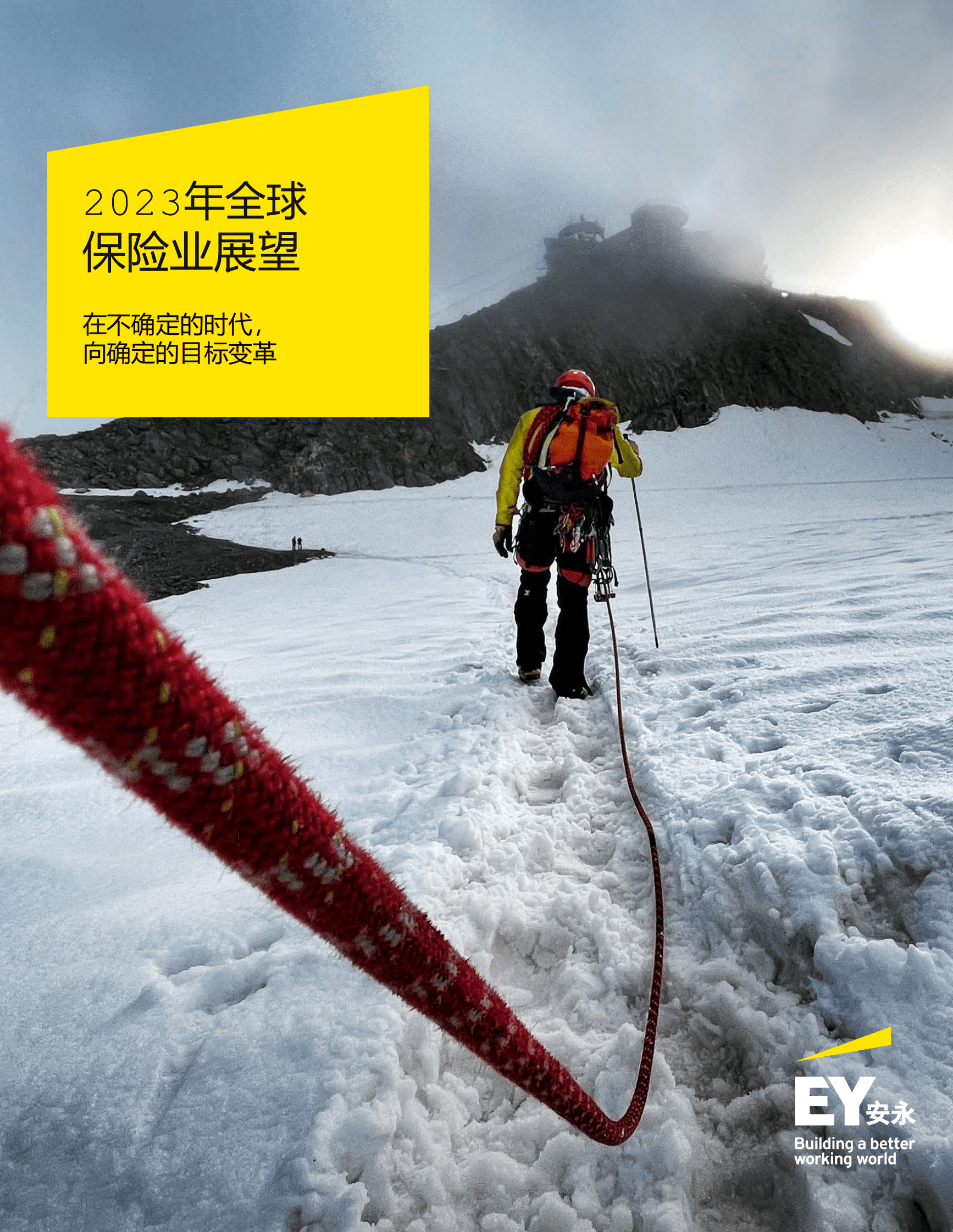 安永：2023年全球保险业展望报告 第1页