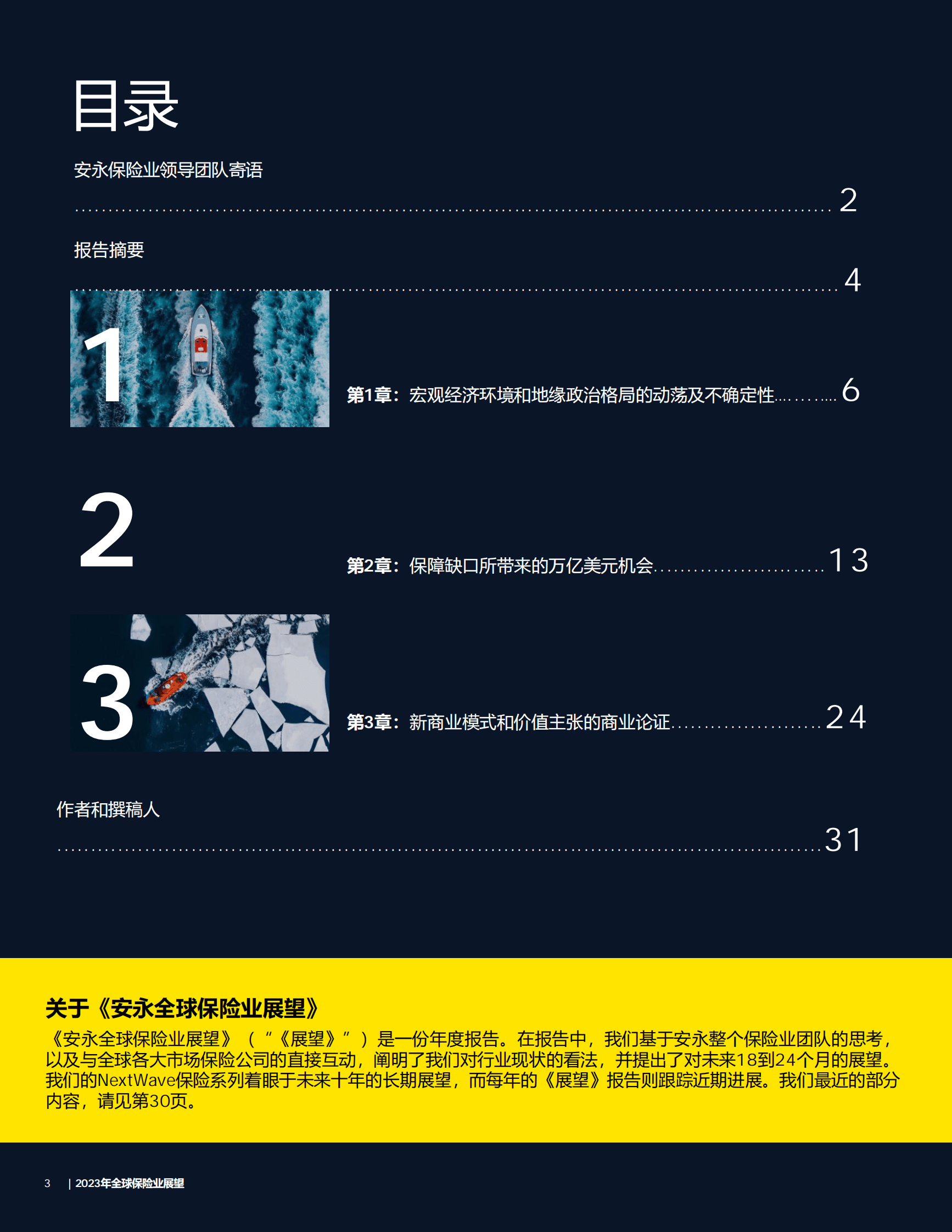 安永：2023年全球保险业展望报告 第3页