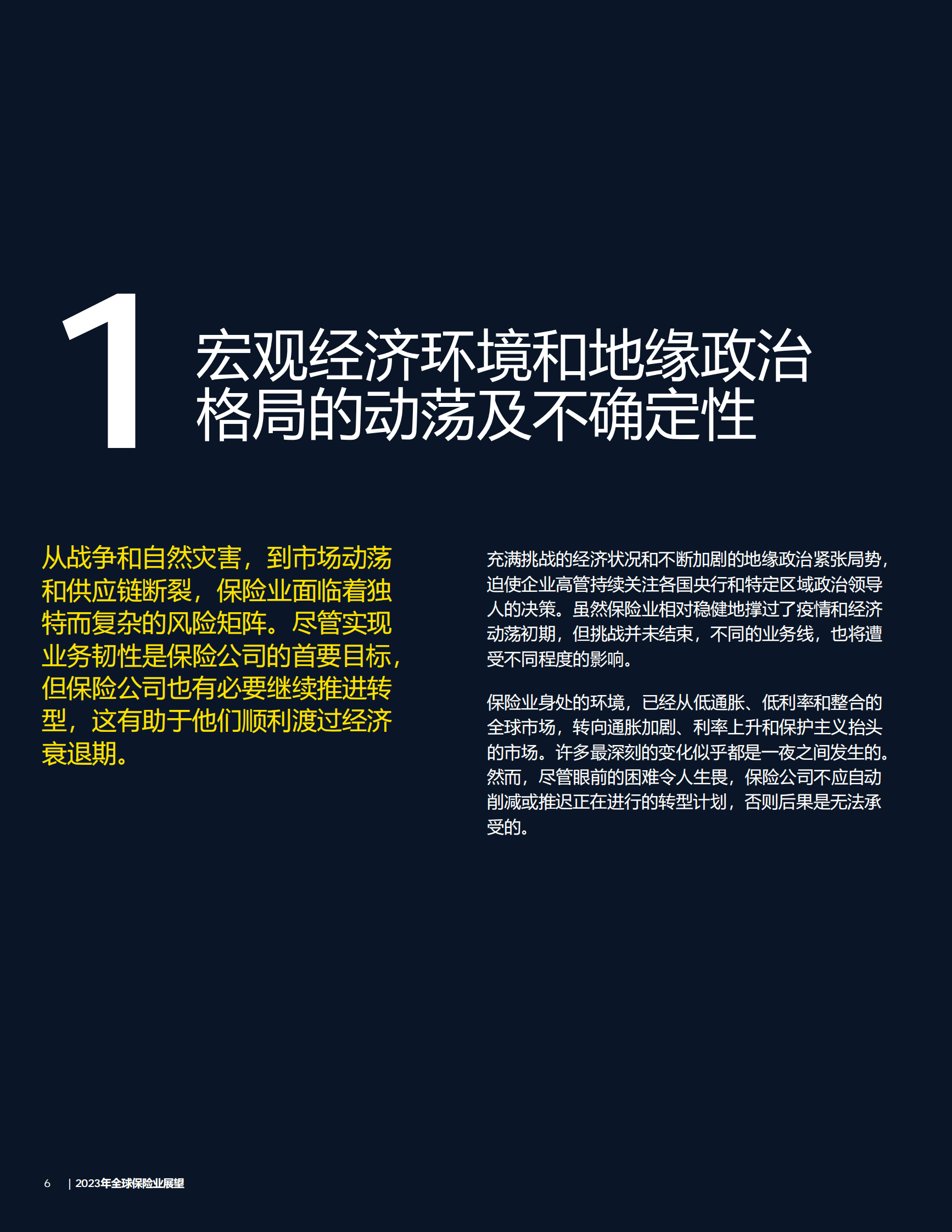安永：2023年全球保险业展望报告 第6页