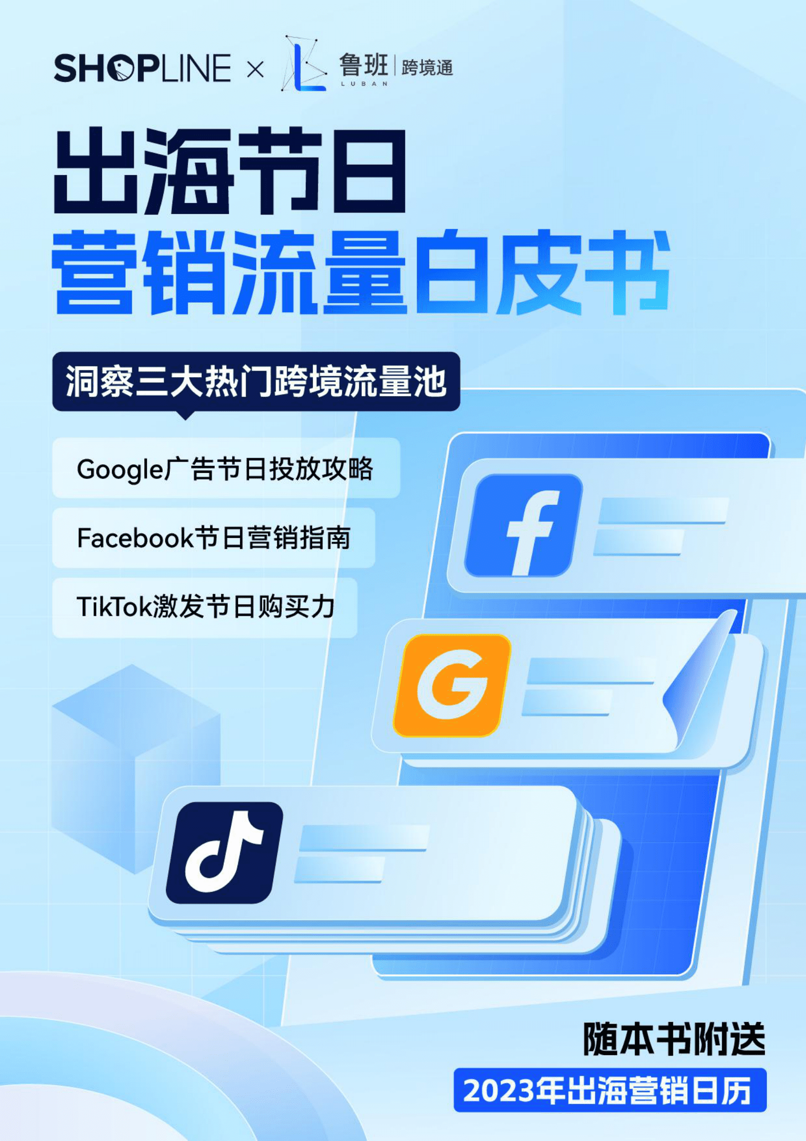 SHOPLINE ：2023出海节日营销流量白皮书 第1页