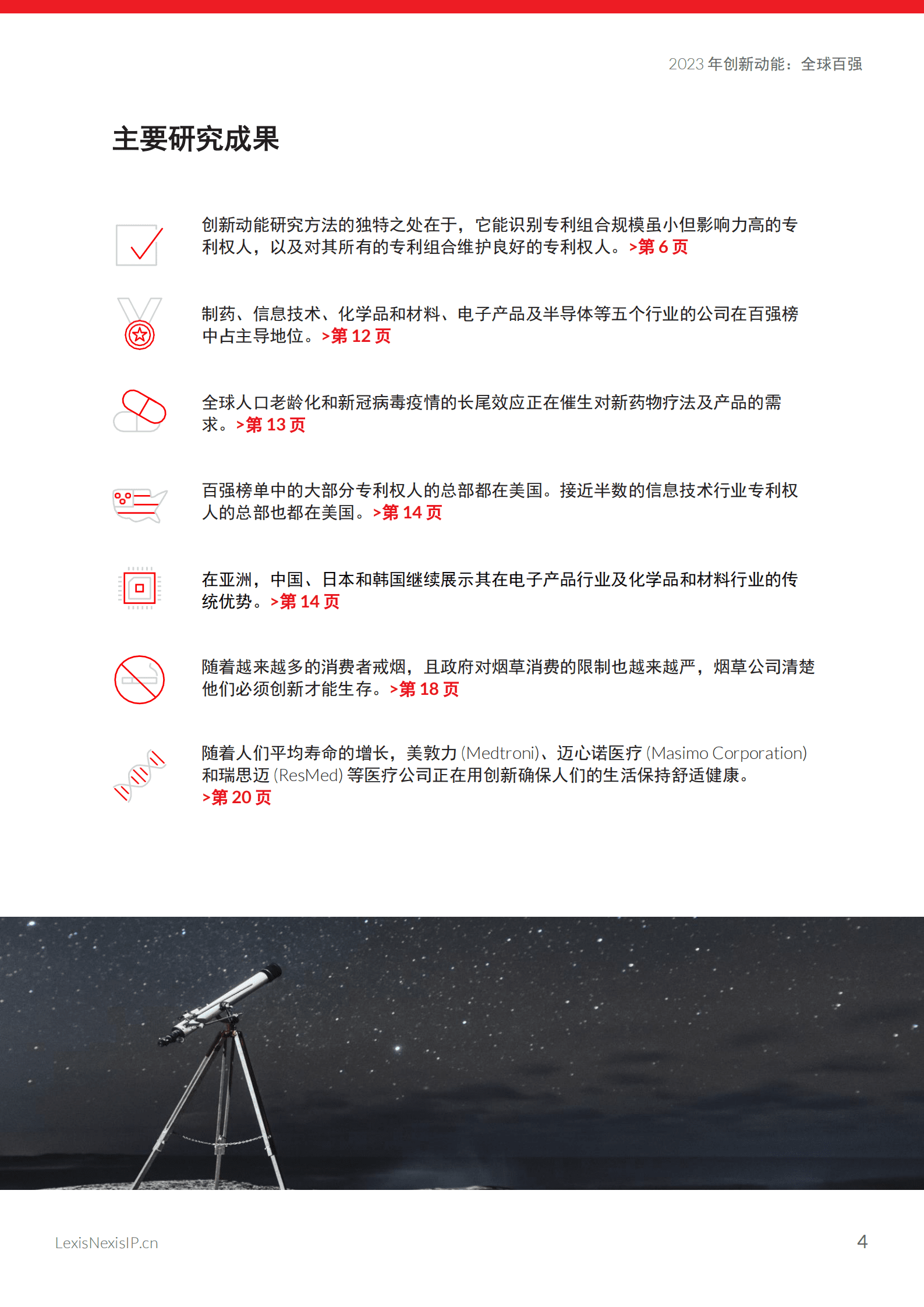 LexisNexis：2023年创新动能：全球百强&mdash;&mdash;知识产权报告 第4页