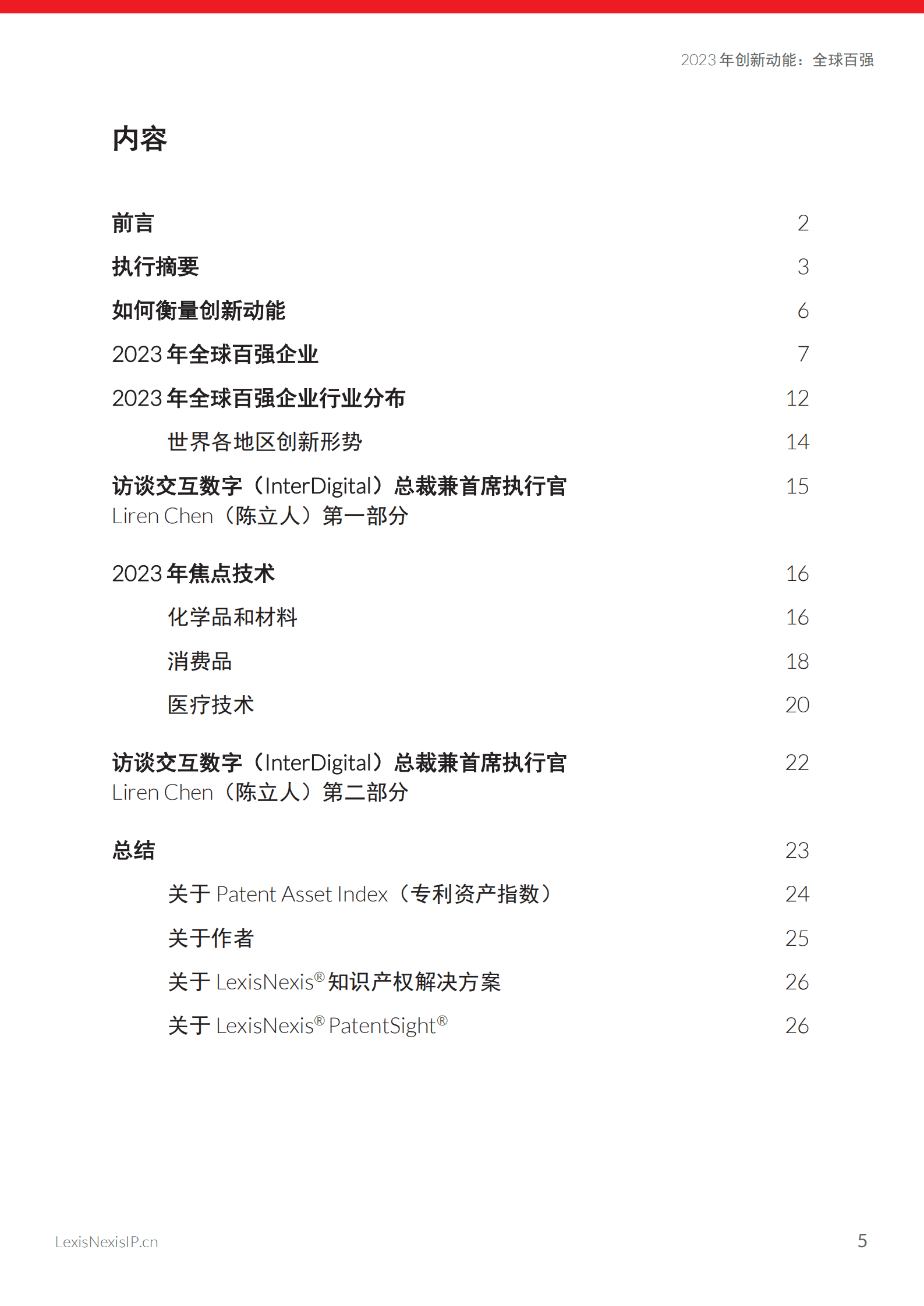 LexisNexis：2023年创新动能：全球百强&mdash;&mdash;知识产权报告 第5页