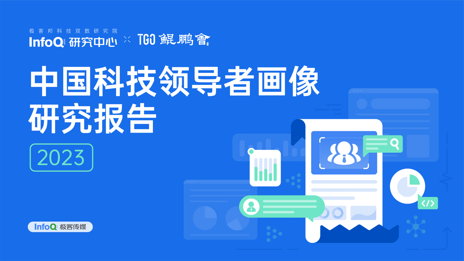 INFOQ：2023中国科技领导者画像洞察 第1页