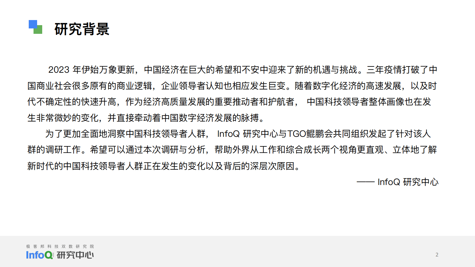 INFOQ：2023中国科技领导者画像洞察 第2页