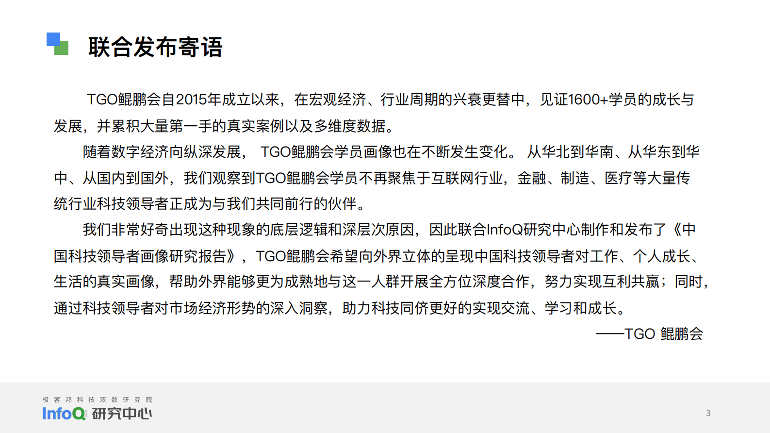 INFOQ：2023中国科技领导者画像洞察 第3页