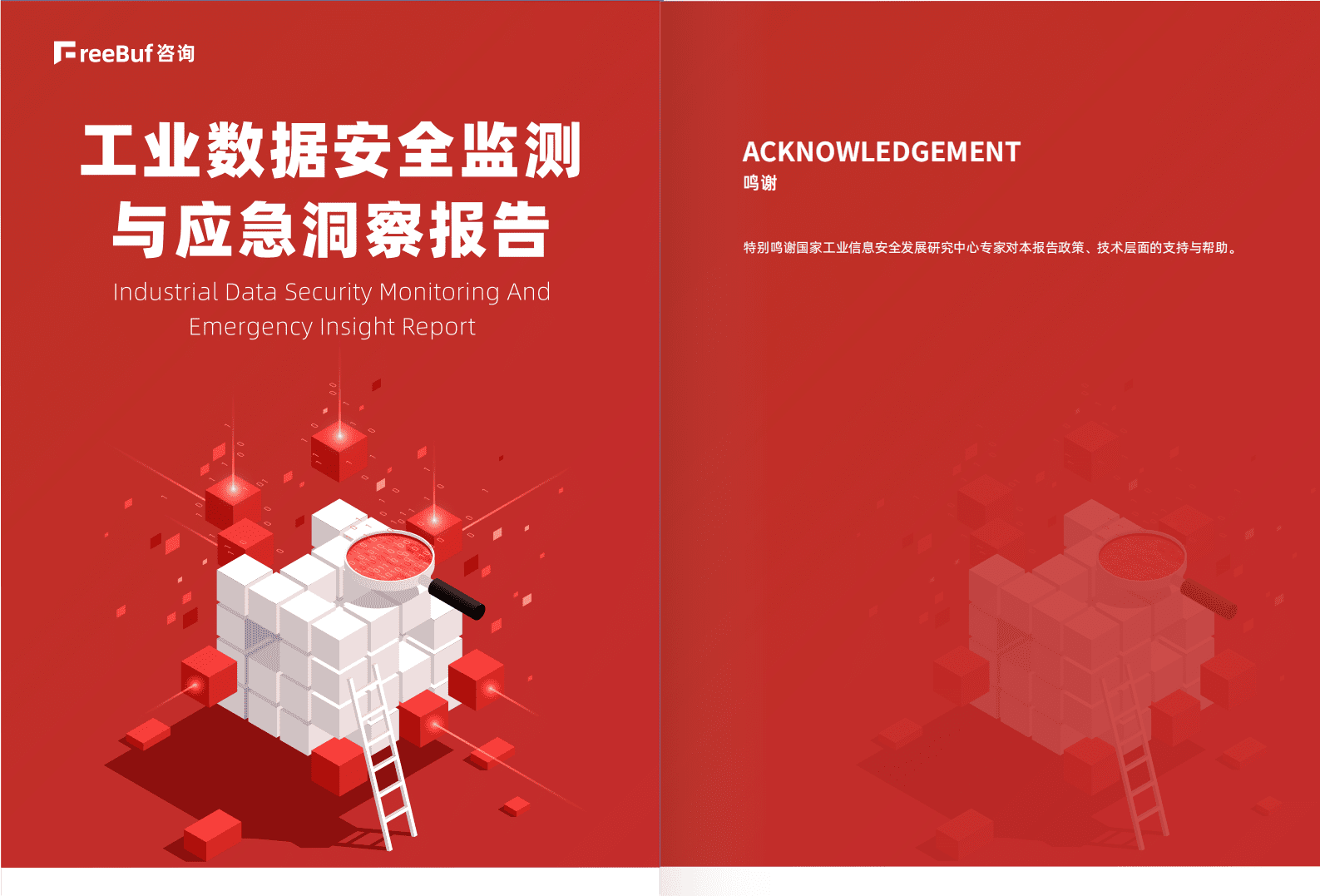 FreeBuf：2023工业数据安全监测与应急洞察报告 第1页