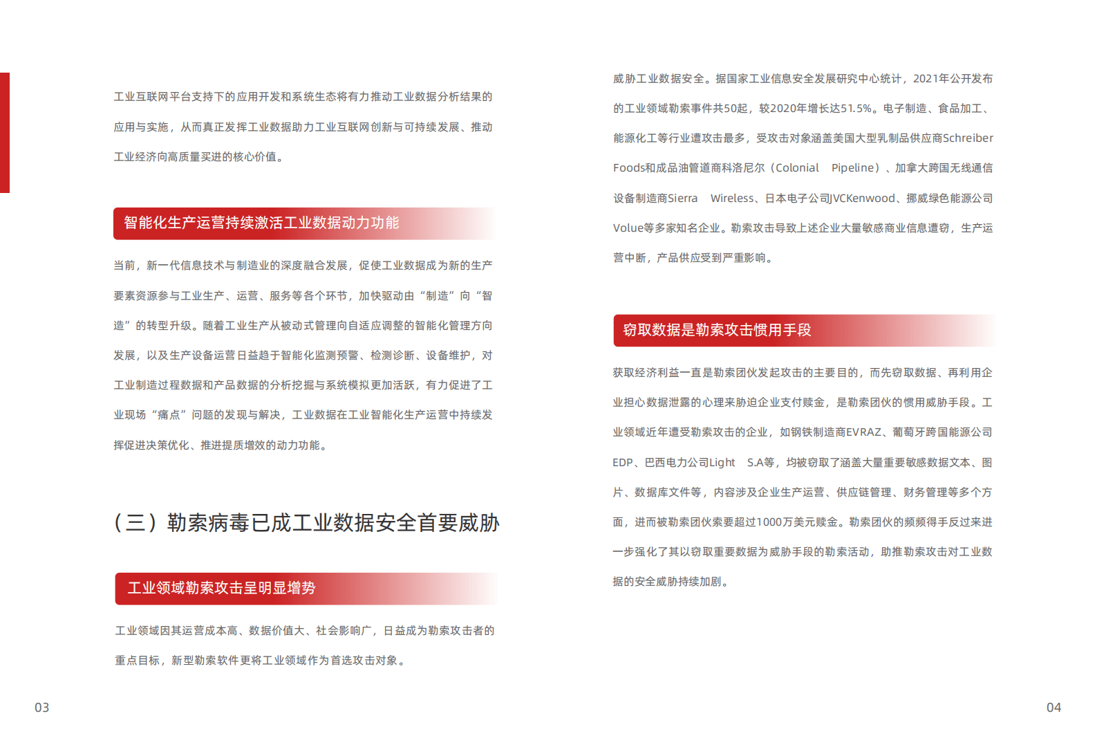 FreeBuf：2023工业数据安全监测与应急洞察报告 第4页