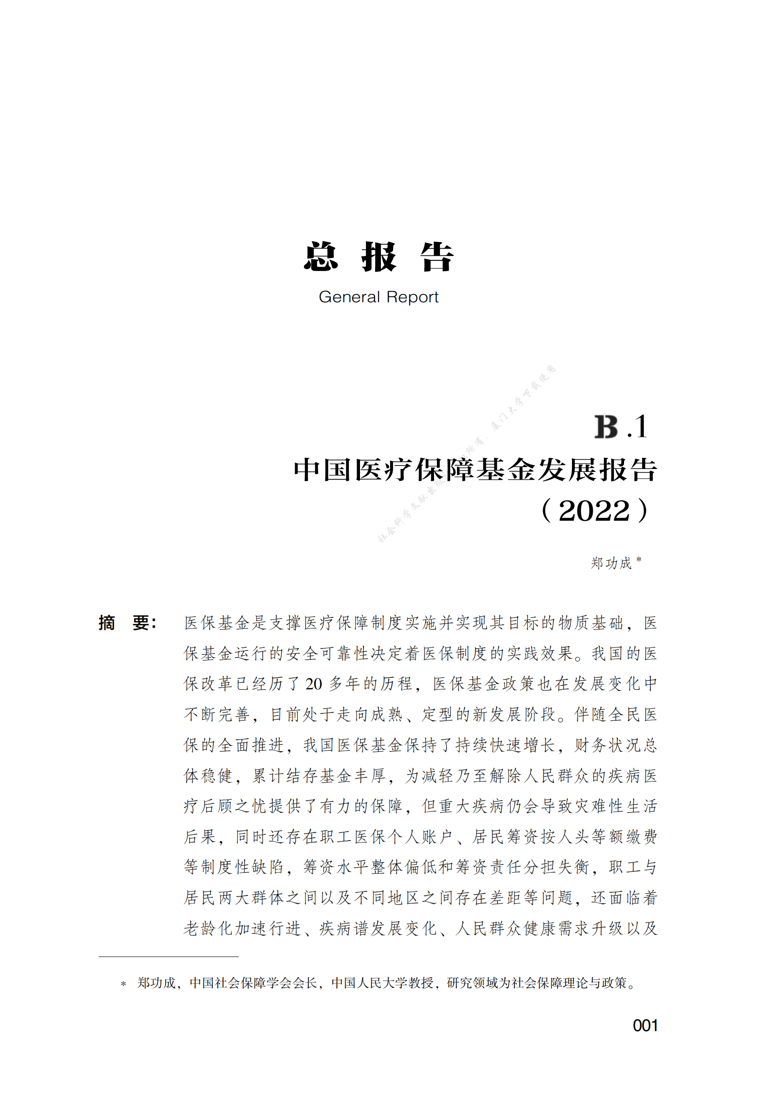 中国医疗保障基金发展报告（2022） 第1页