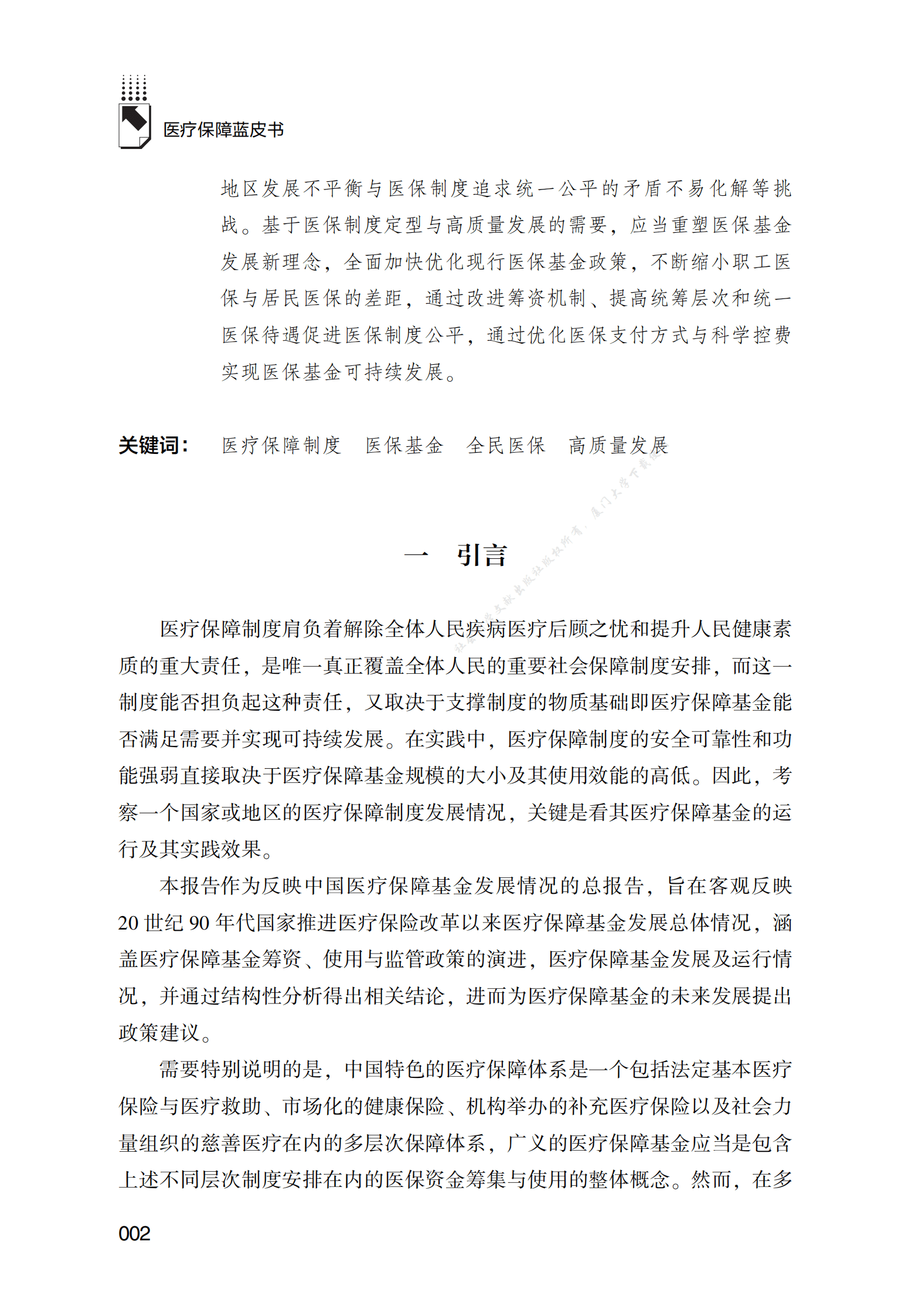 中国医疗保障基金发展报告（2022） 第2页