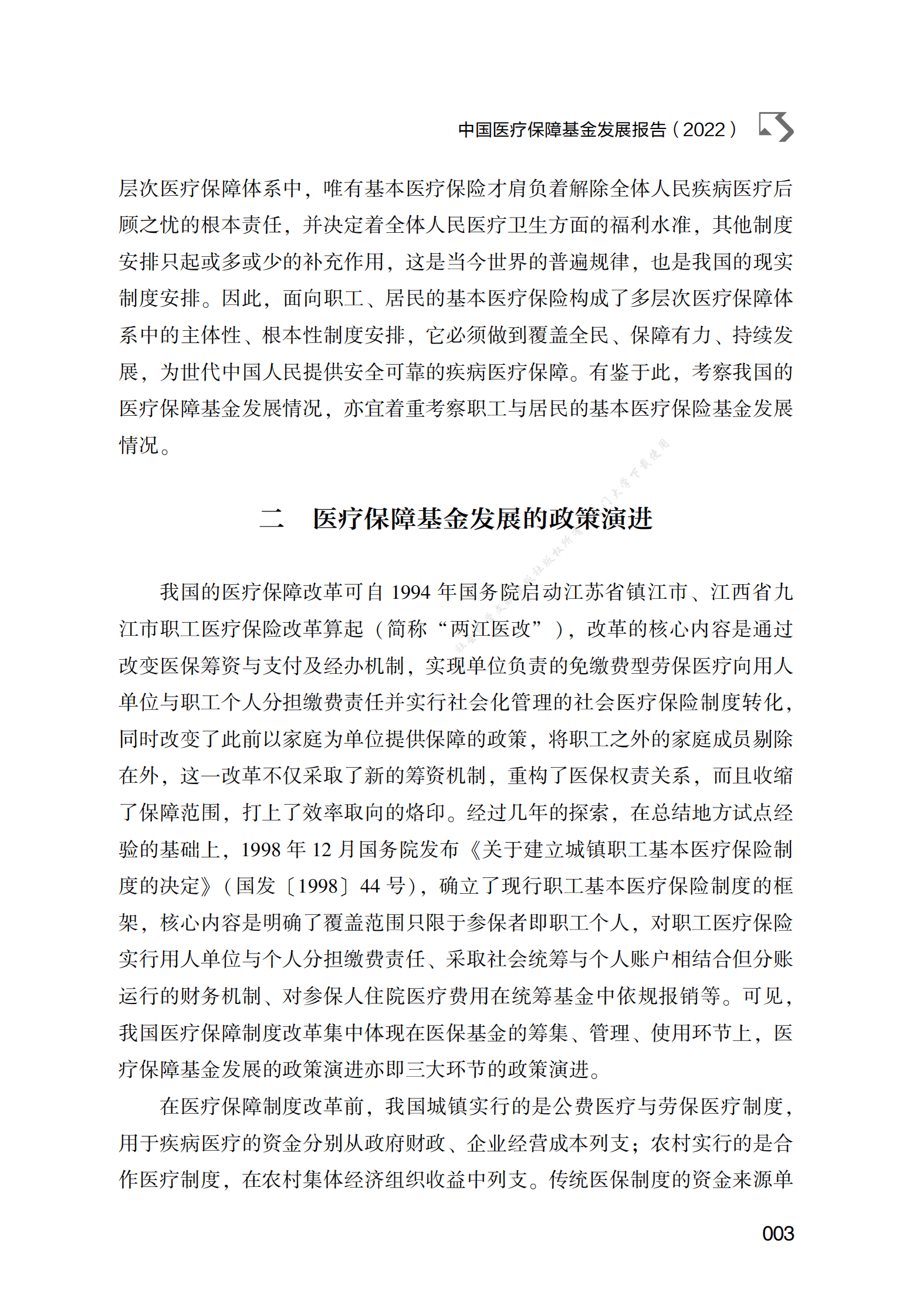 中国医疗保障基金发展报告（2022） 第3页