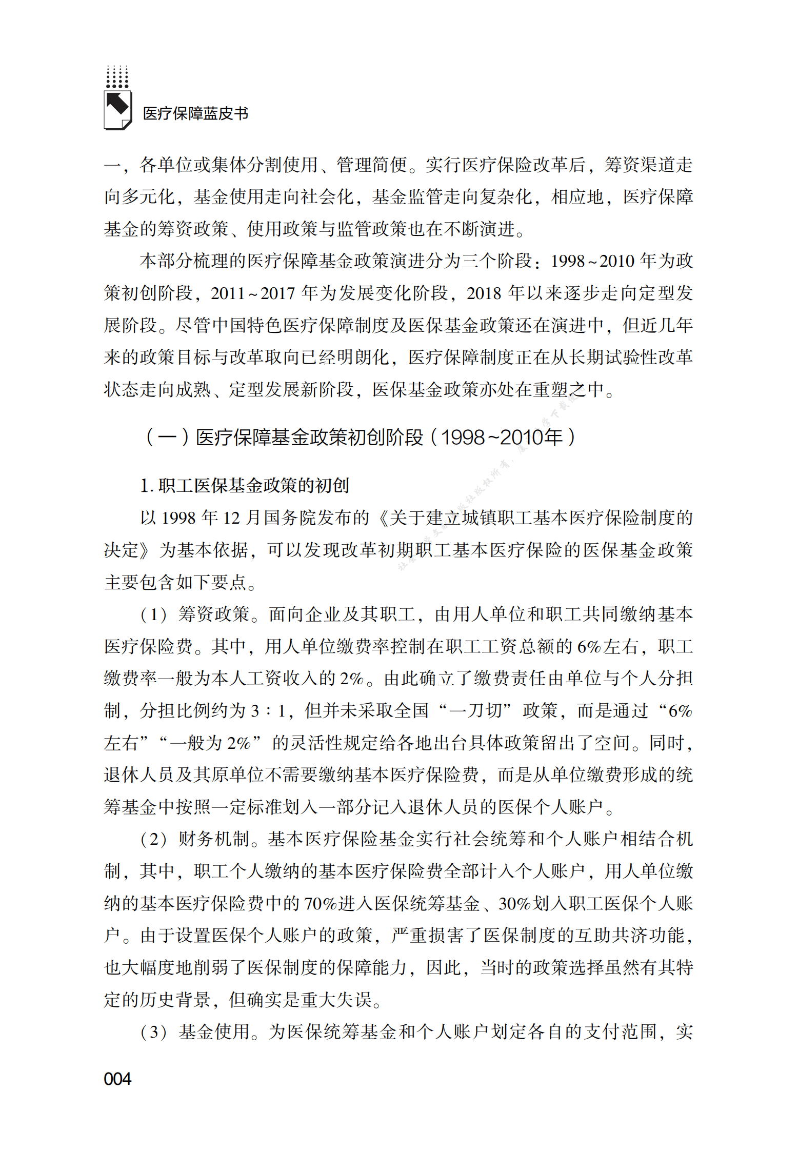 中国医疗保障基金发展报告（2022） 第4页
