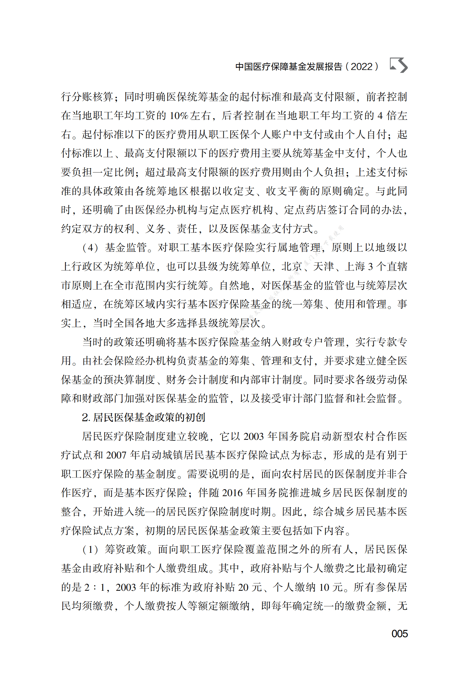 中国医疗保障基金发展报告（2022） 第5页