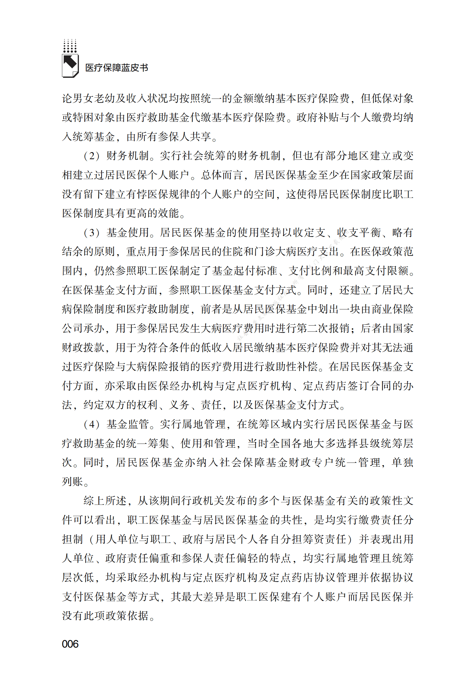 中国医疗保障基金发展报告（2022） 第6页