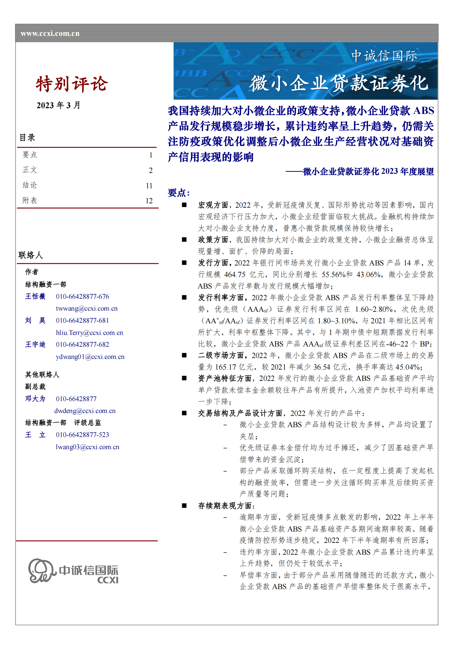 中诚信：微小企业贷款证券化2023年度展望 第1页