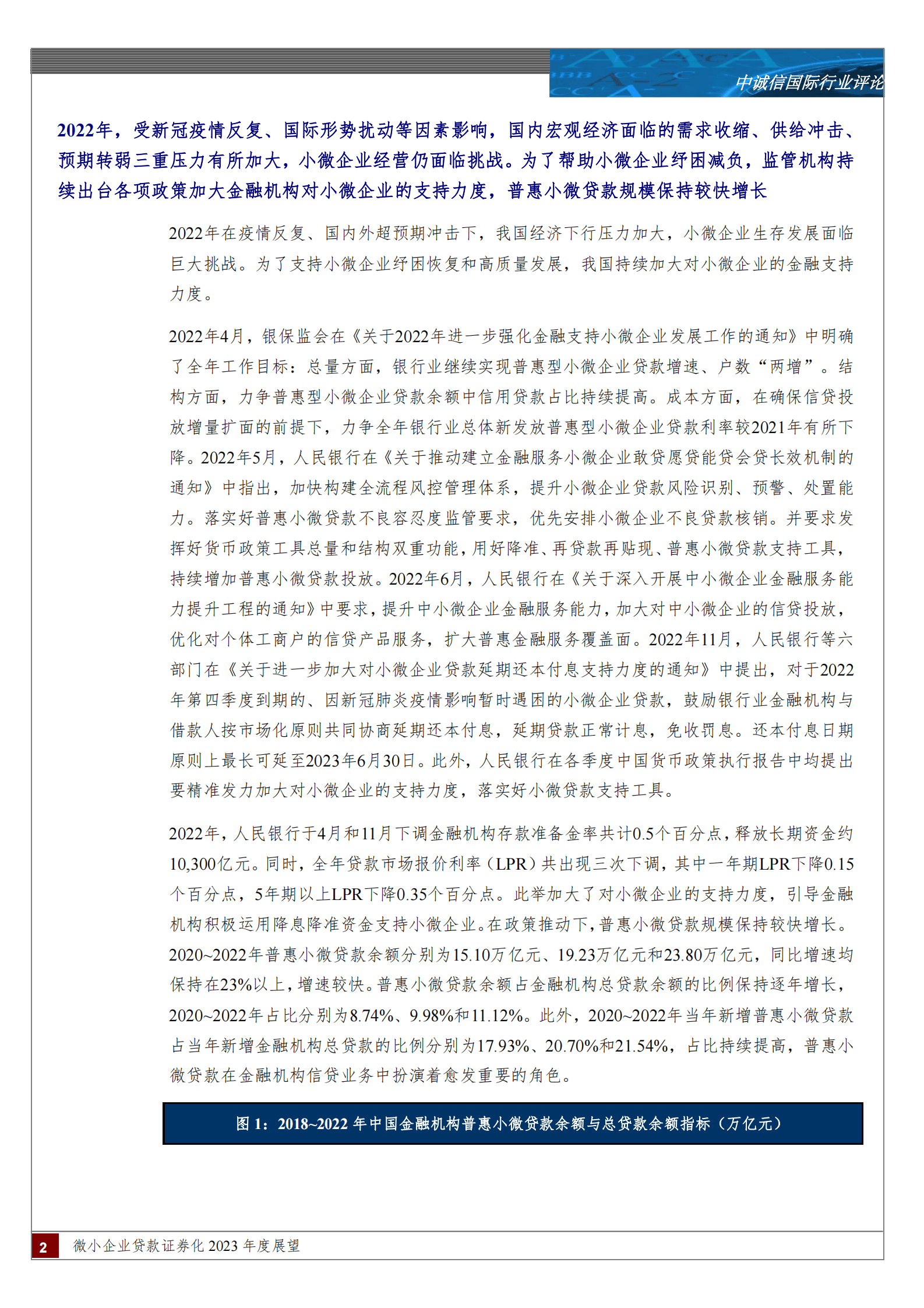 中诚信：微小企业贷款证券化2023年度展望 第2页