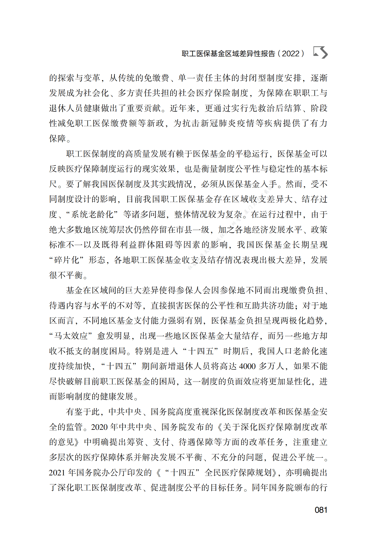 职工医保基金区域差异性报告（2022） 第2页