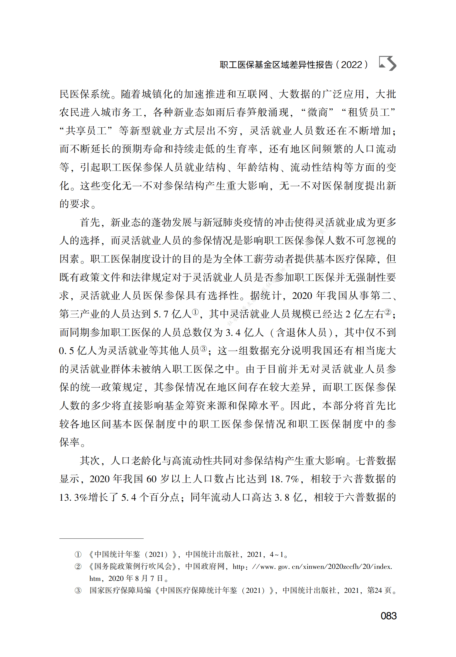 职工医保基金区域差异性报告（2022） 第4页