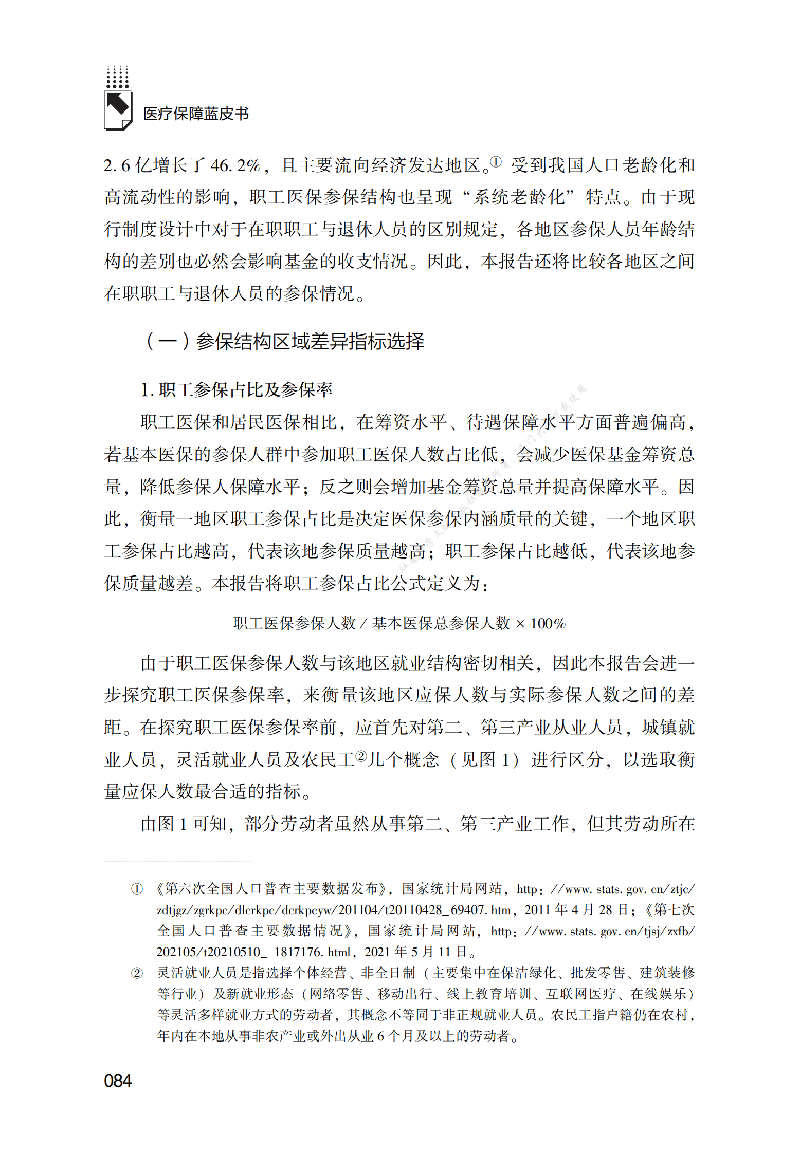 职工医保基金区域差异性报告（2022） 第5页