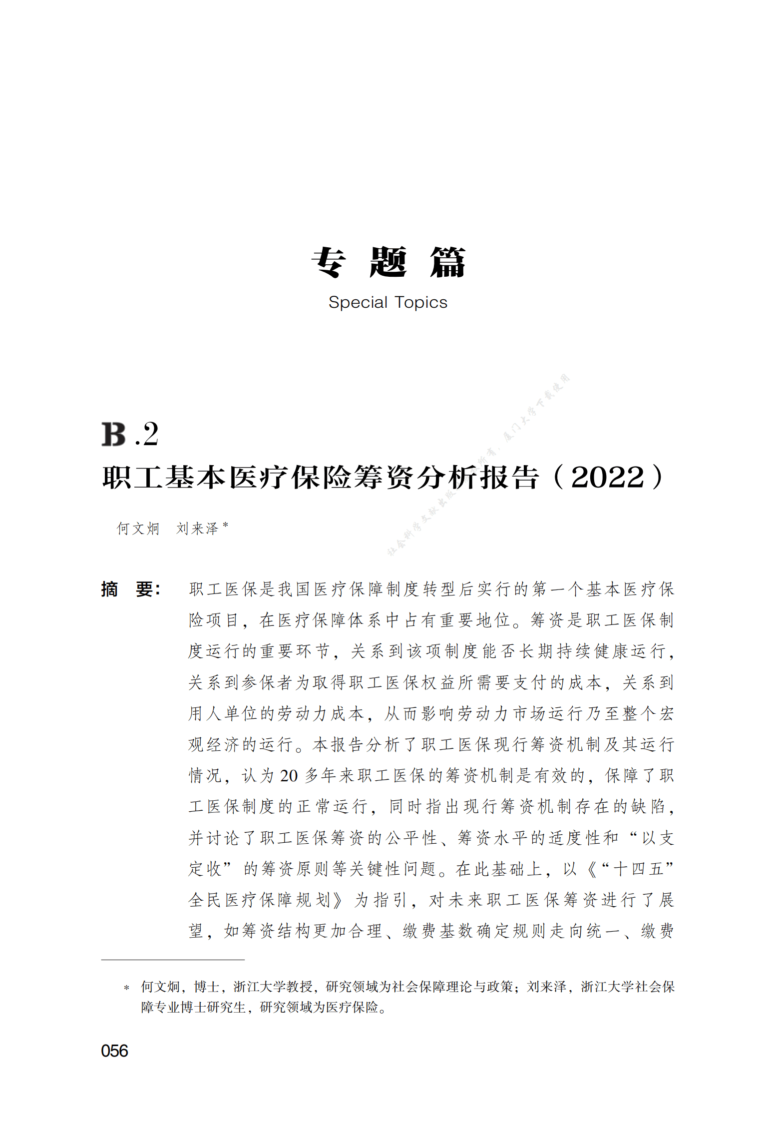 职工基本医疗保险筹资分析报告（2022） 第1页