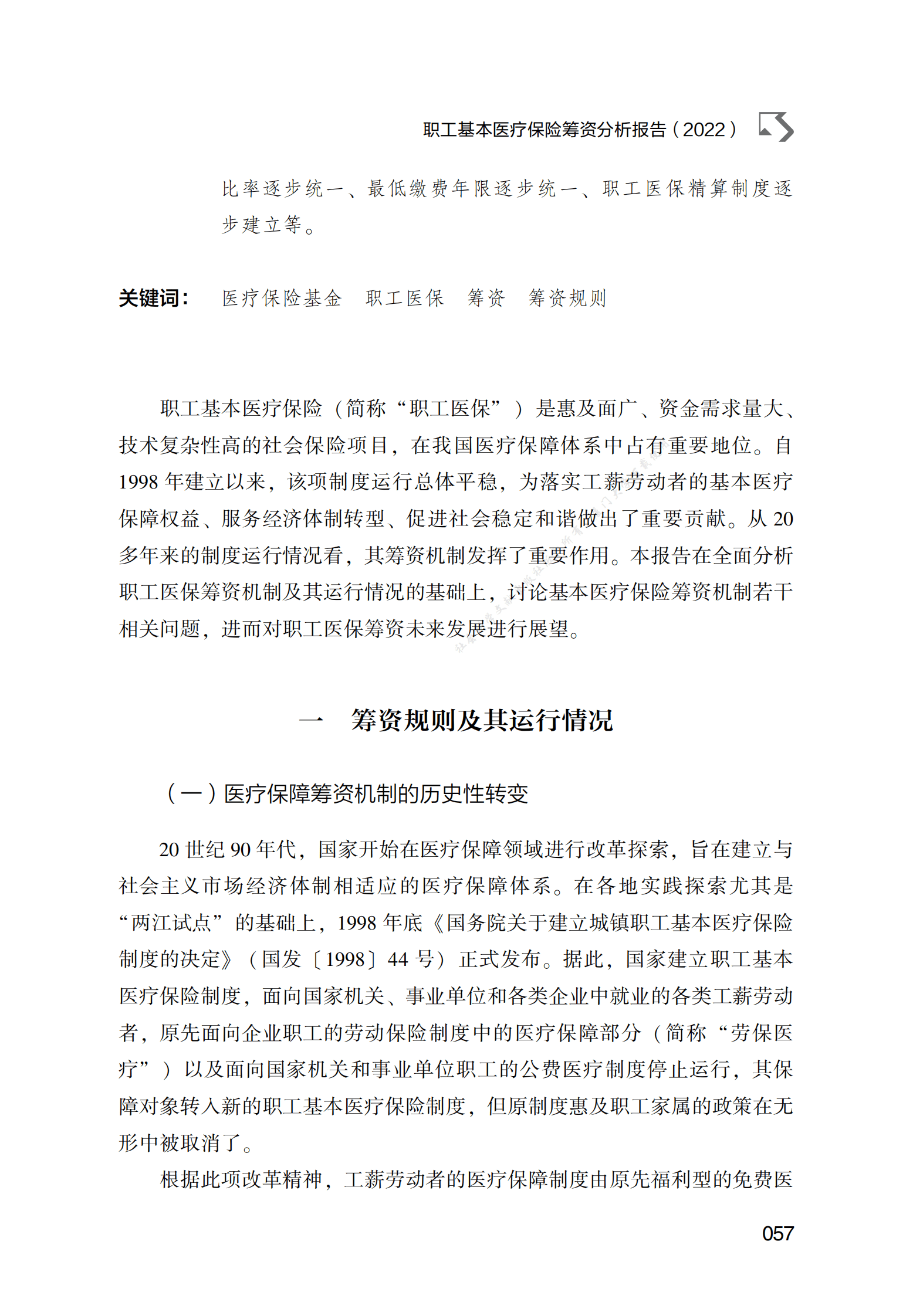 职工基本医疗保险筹资分析报告（2022） 第2页