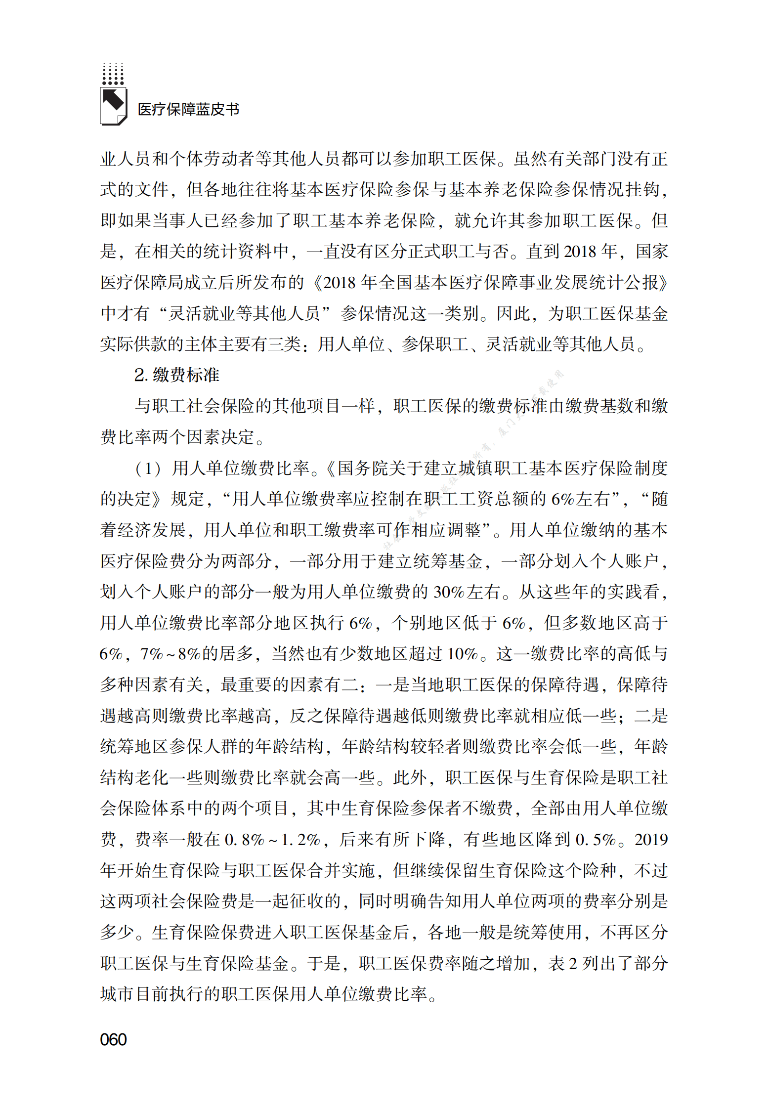 职工基本医疗保险筹资分析报告（2022） 第5页