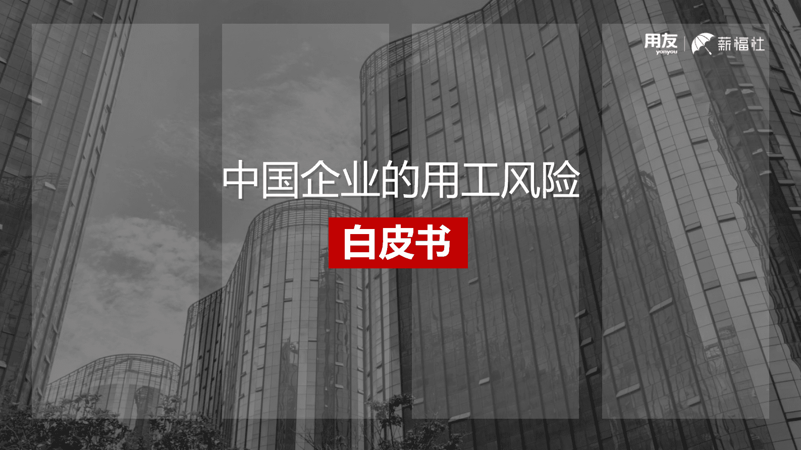 用友：薪福社中国企业的用工风险白皮书2023 第1页