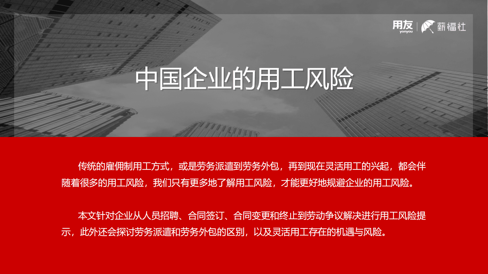用友：薪福社中国企业的用工风险白皮书2023 第2页