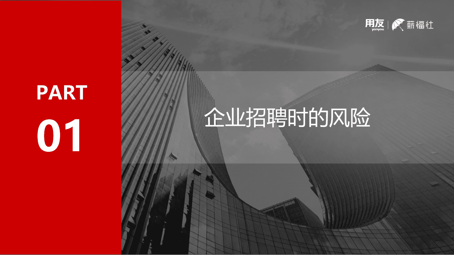 用友：薪福社中国企业的用工风险白皮书2023 第4页
