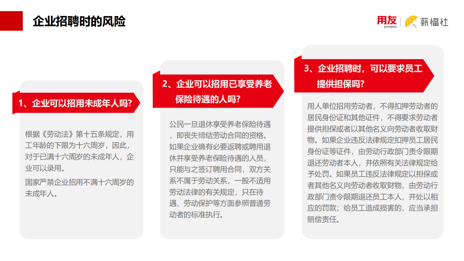 用友：薪福社中国企业的用工风险白皮书2023 第5页