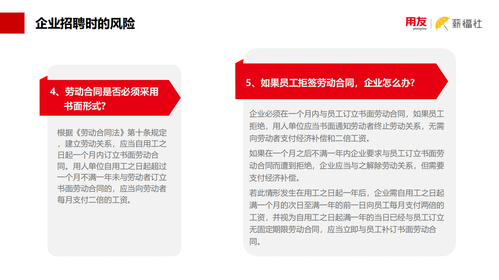 用友：薪福社中国企业的用工风险白皮书2023 第6页