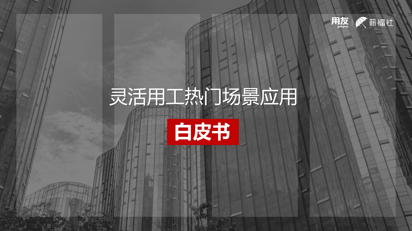 用友：薪福社灵活用工热门应用白皮书2023 第1页