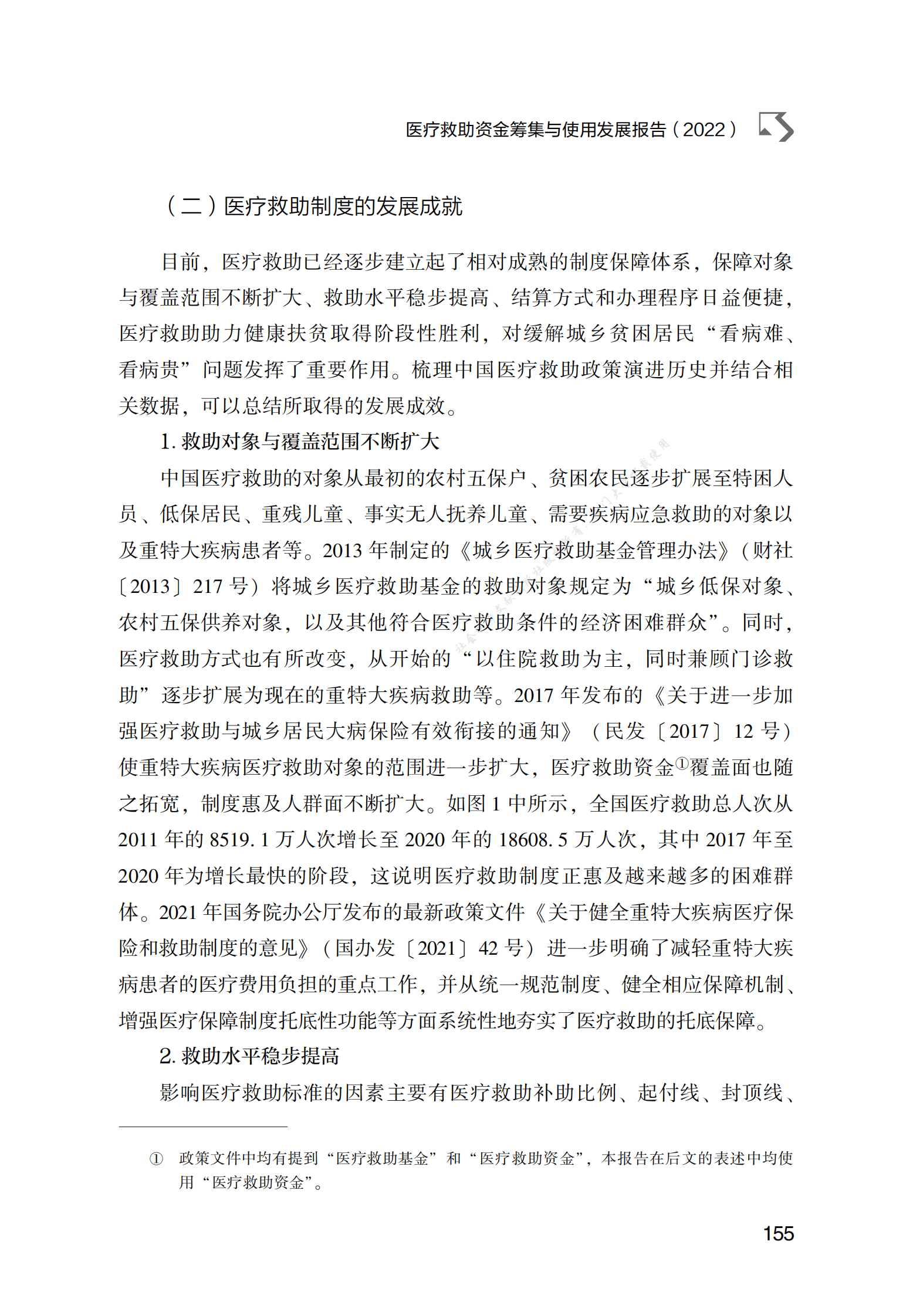 医疗救助资金筹集与使用发展报告（2022） 第5页