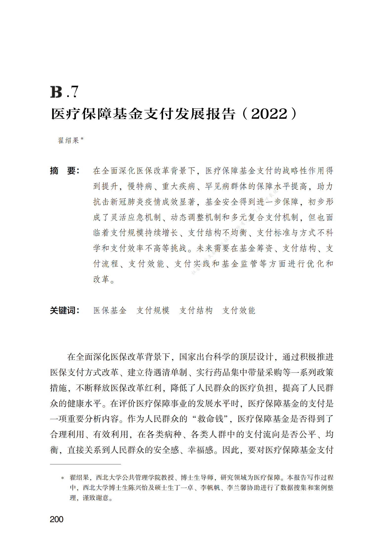 医疗保障基金支付发展报告（2022） 第1页