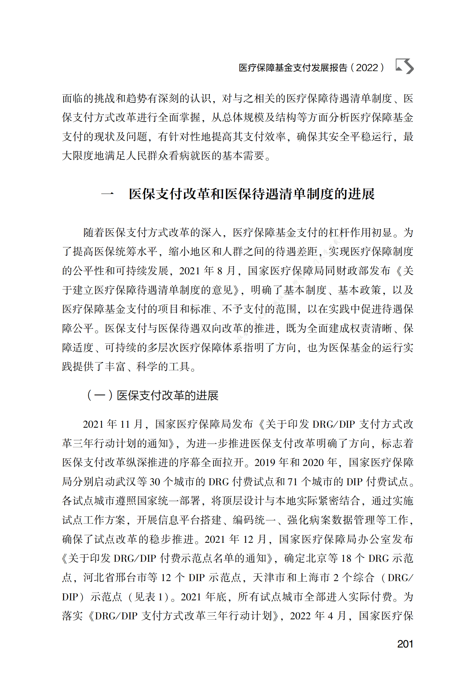 医疗保障基金支付发展报告（2022） 第2页