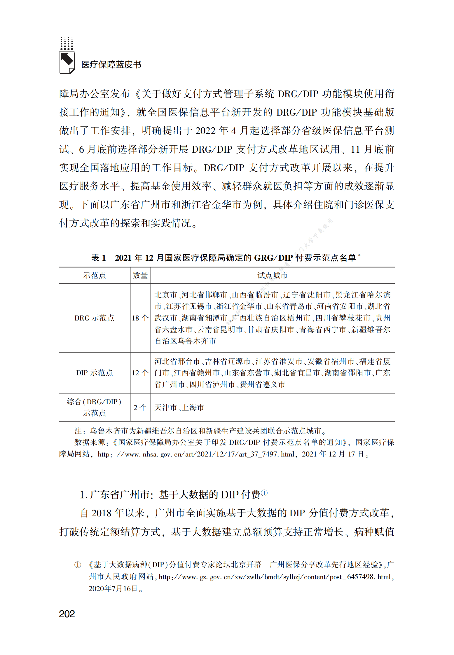 医疗保障基金支付发展报告（2022） 第3页