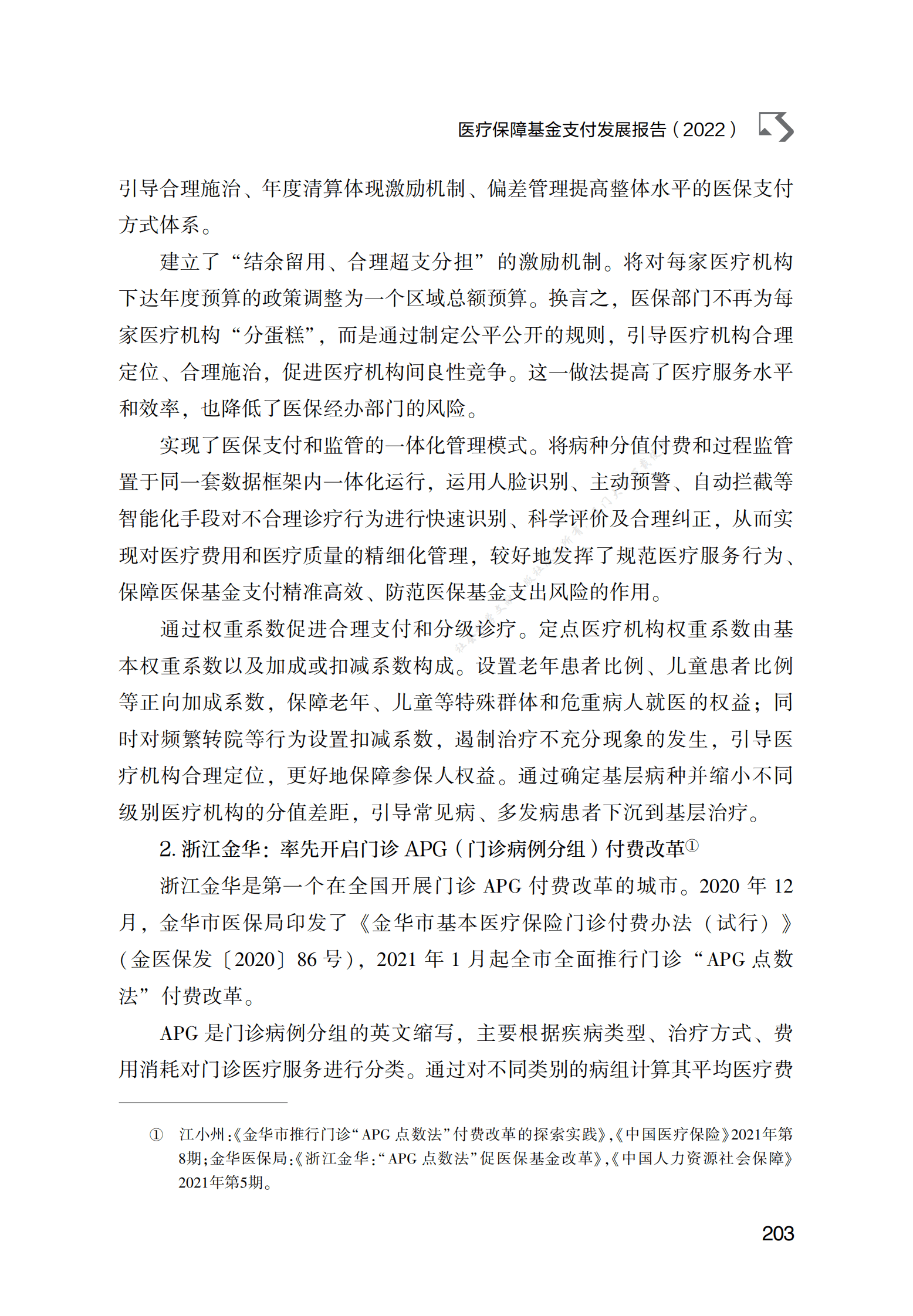 医疗保障基金支付发展报告（2022） 第4页