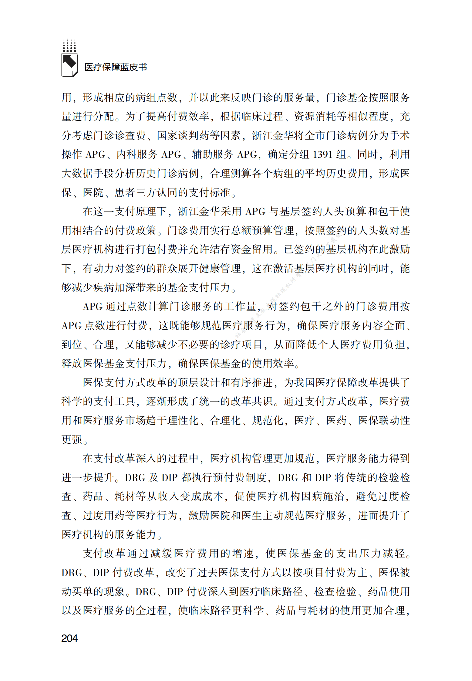 医疗保障基金支付发展报告（2022） 第5页