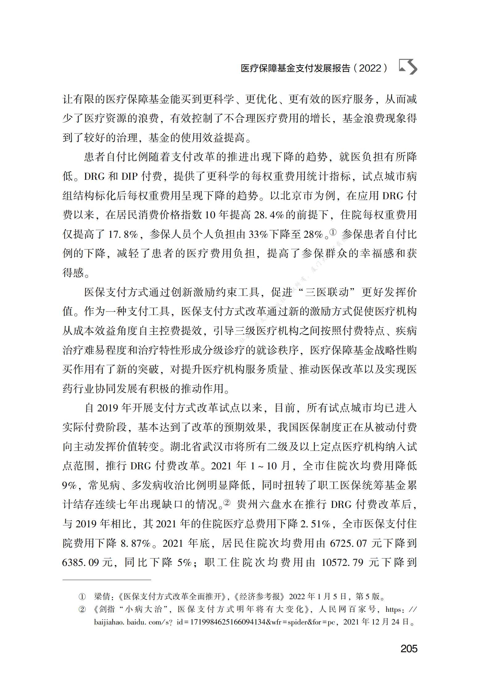 医疗保障基金支付发展报告（2022） 第6页