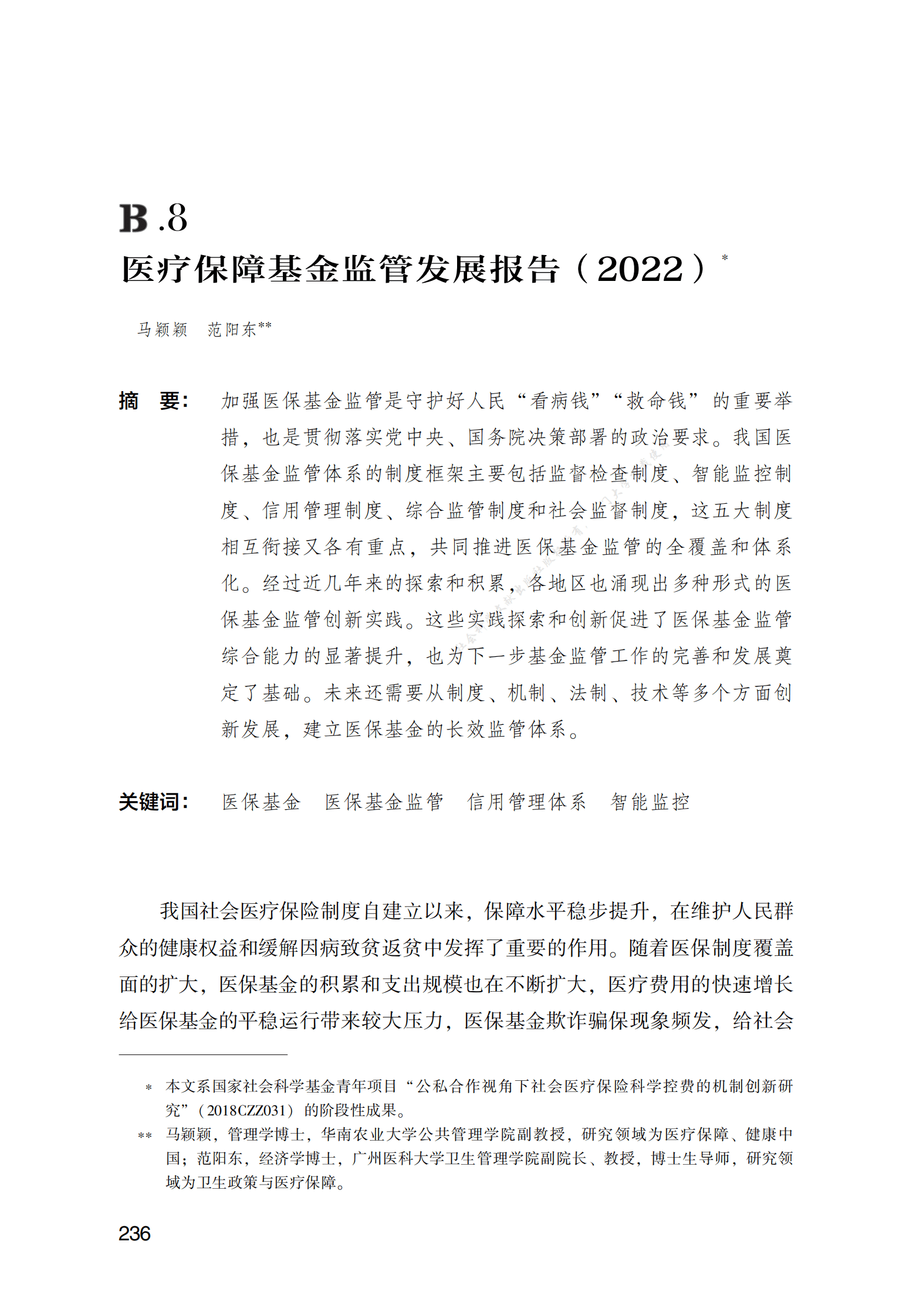 医疗保障基金监管发展报告（2022） 第1页
