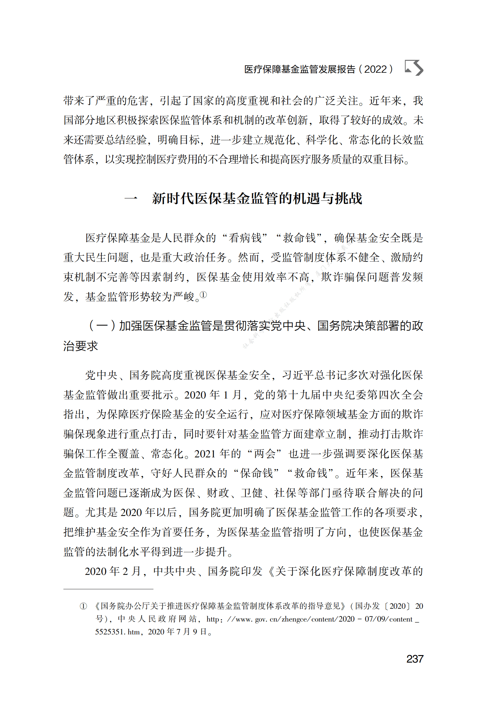 医疗保障基金监管发展报告（2022） 第2页