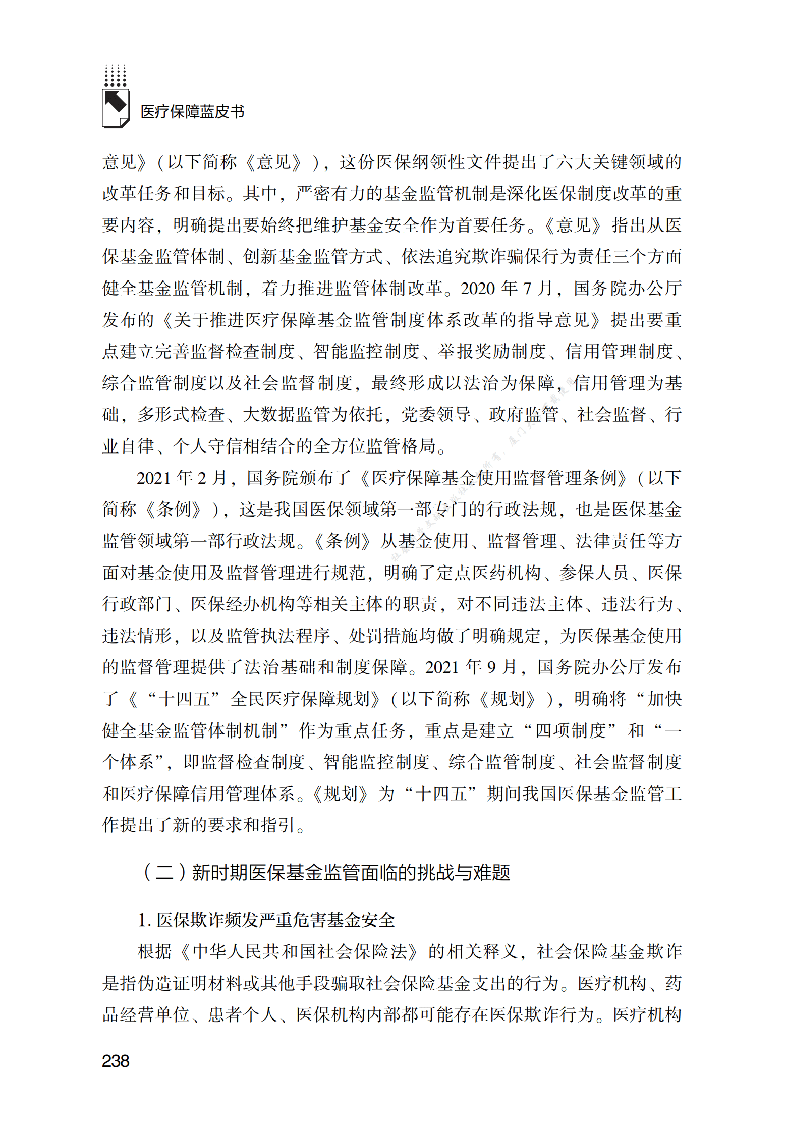 医疗保障基金监管发展报告（2022） 第3页