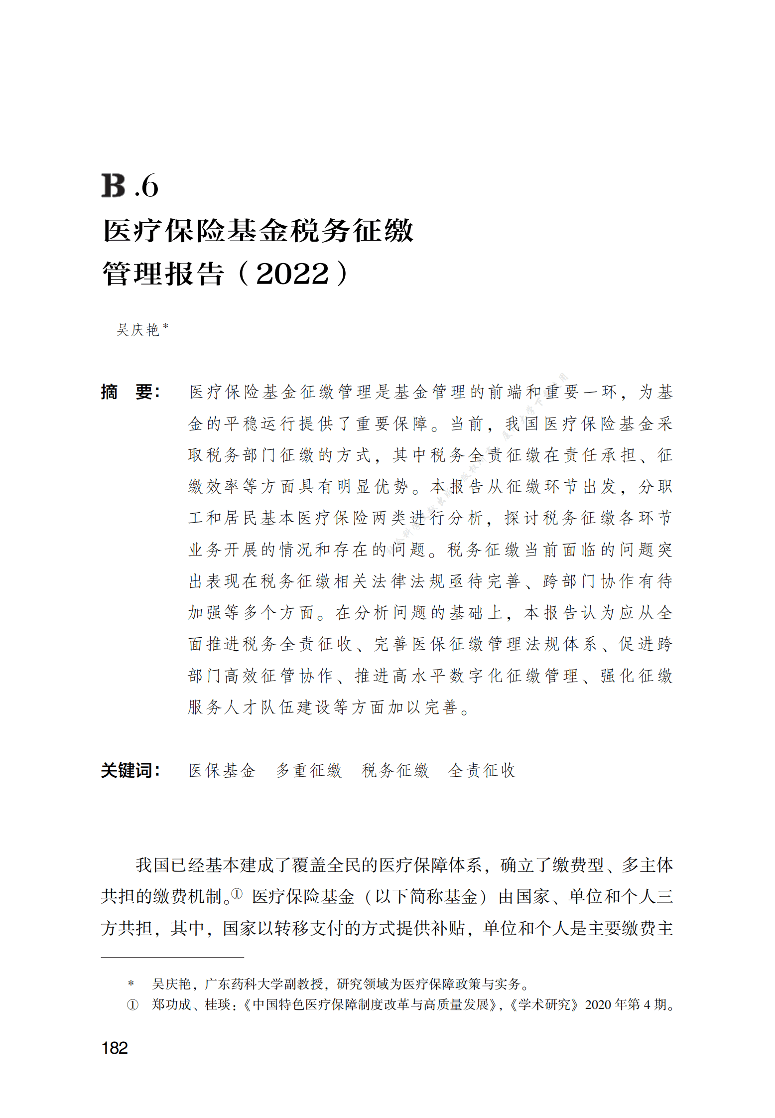 医疗保险基金税务征缴管理报告（2022） 第1页
