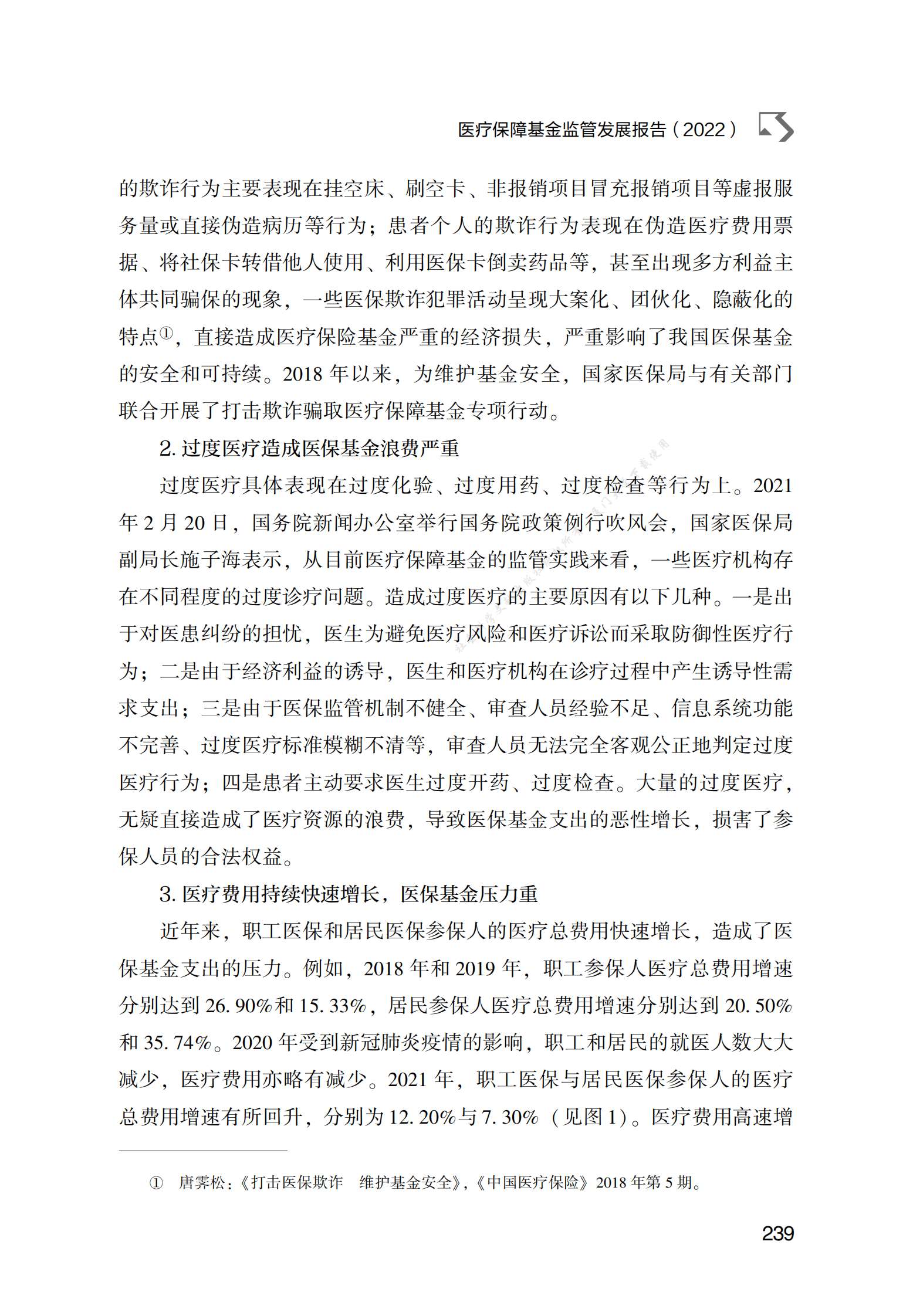 医疗保障基金监管发展报告（2022） 第4页