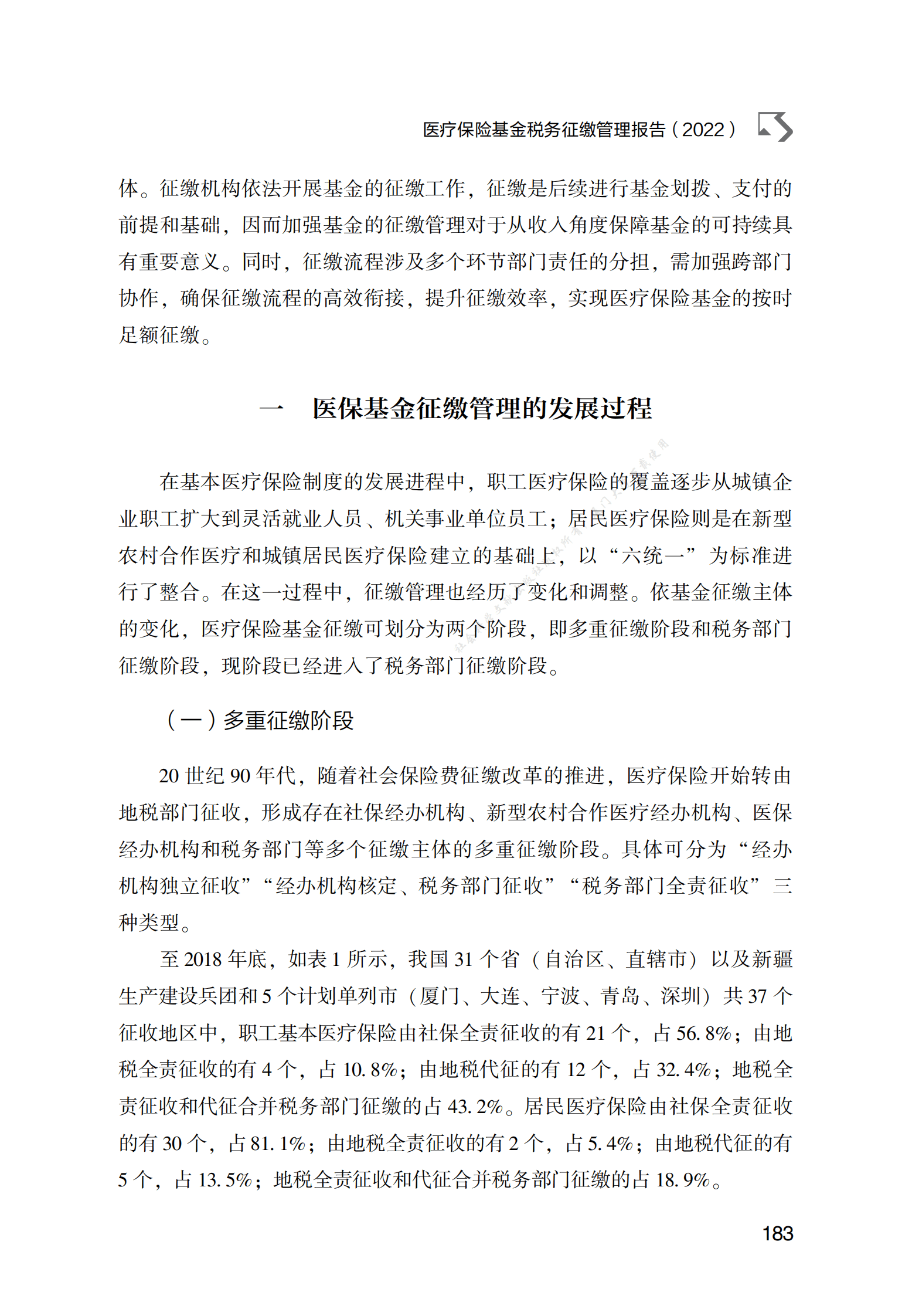 医疗保险基金税务征缴管理报告（2022） 第2页