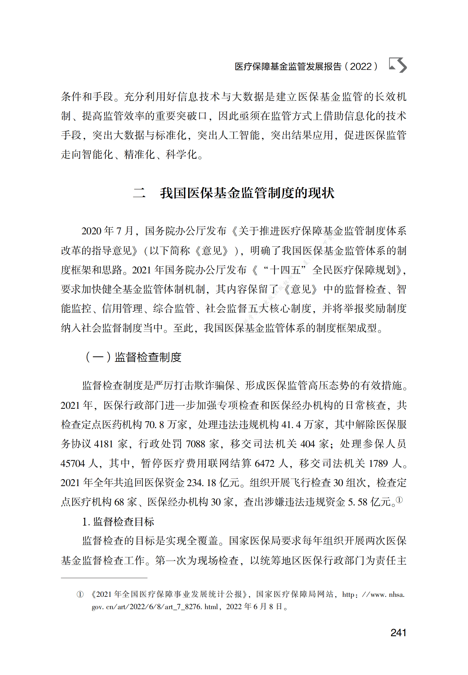医疗保障基金监管发展报告（2022） 第6页