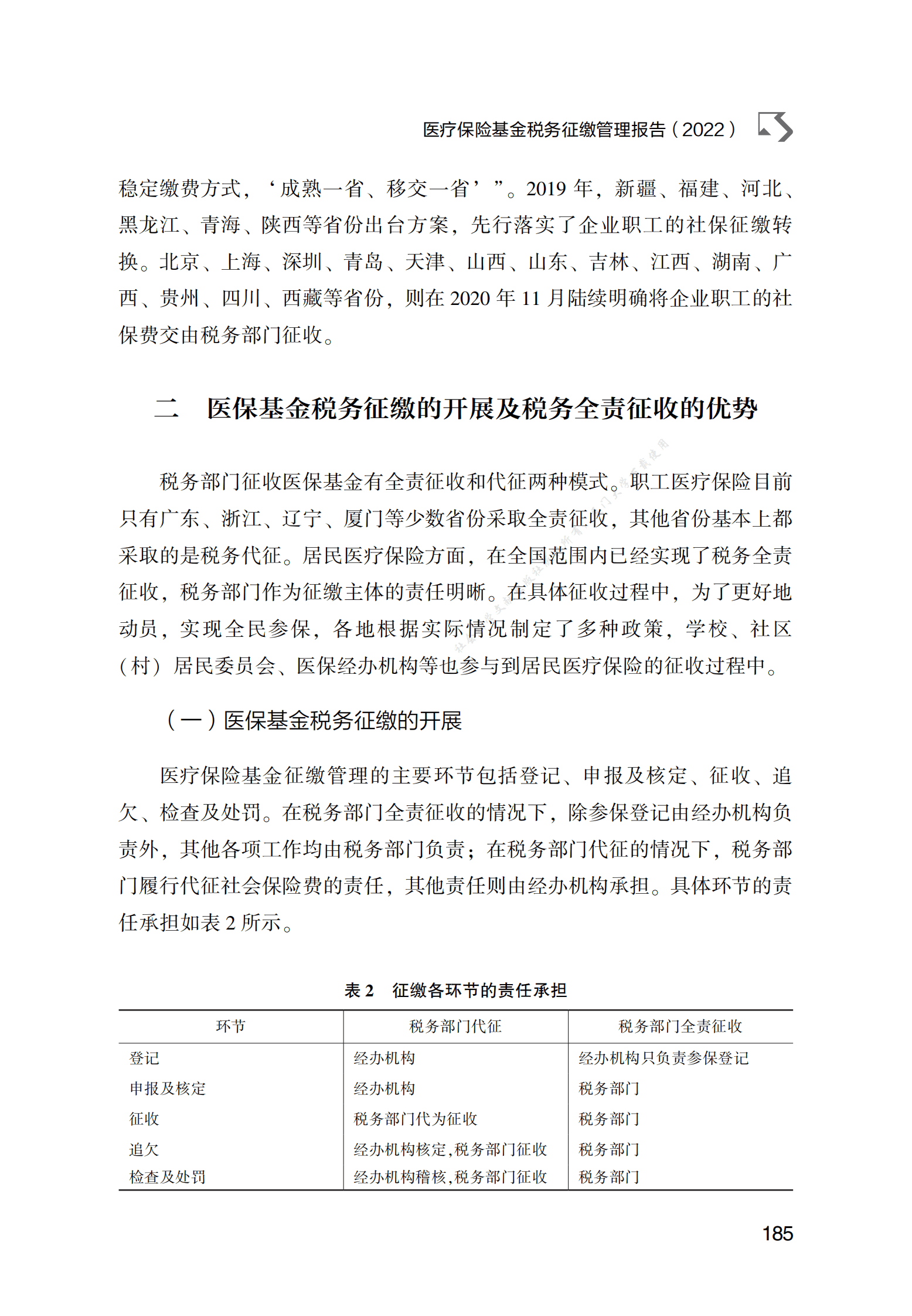 医疗保险基金税务征缴管理报告（2022） 第4页