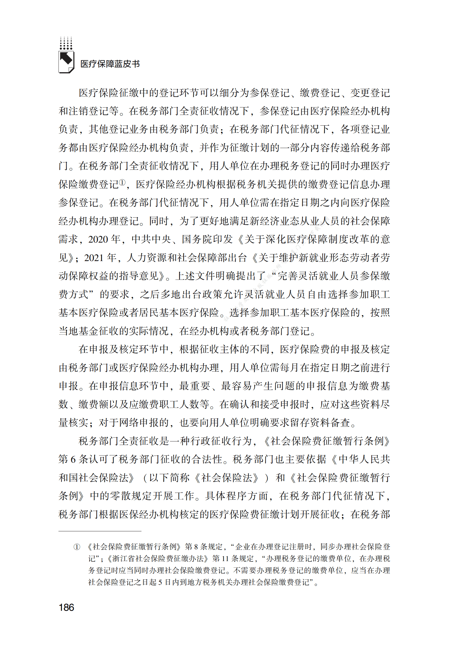 医疗保险基金税务征缴管理报告（2022） 第5页