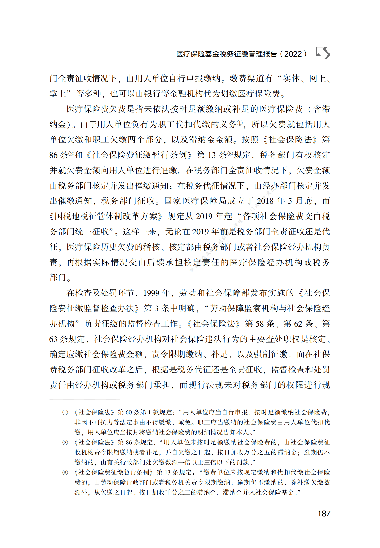 医疗保险基金税务征缴管理报告（2022） 第6页