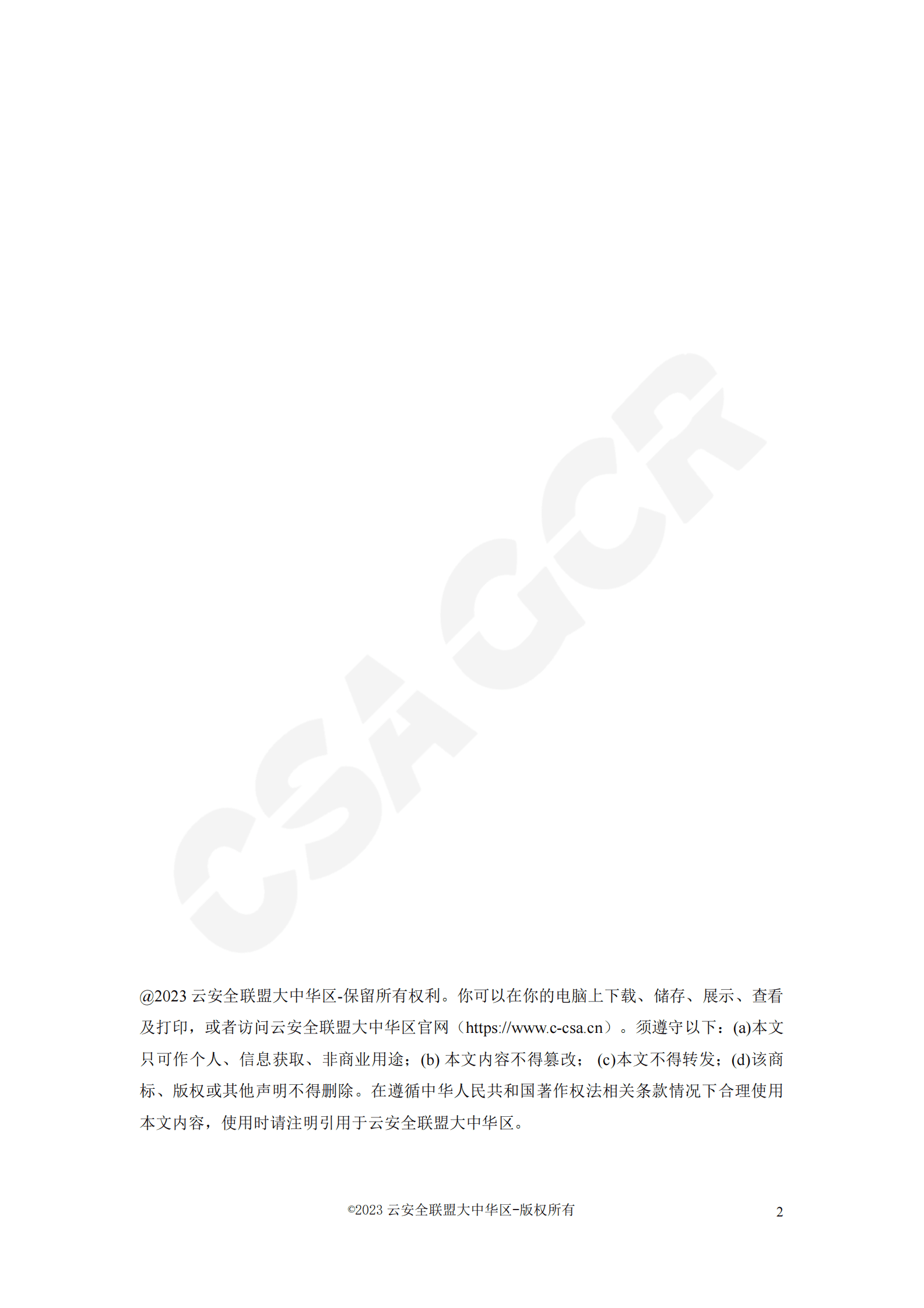 物联云仓：物联网安全关键技术白皮书 第2页